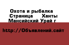  Охота и рыбалка - Страница 3 . Ханты-Мансийский,Урай г.